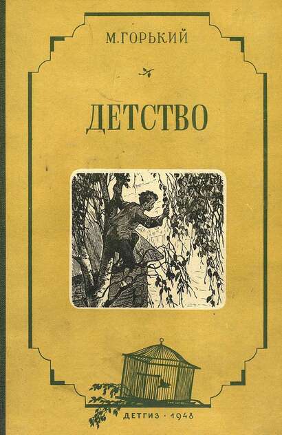 Детство