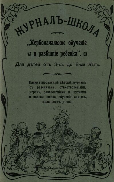 Журнал-школа Первоначальное обучение и развитие ребенка. 1908. № 43