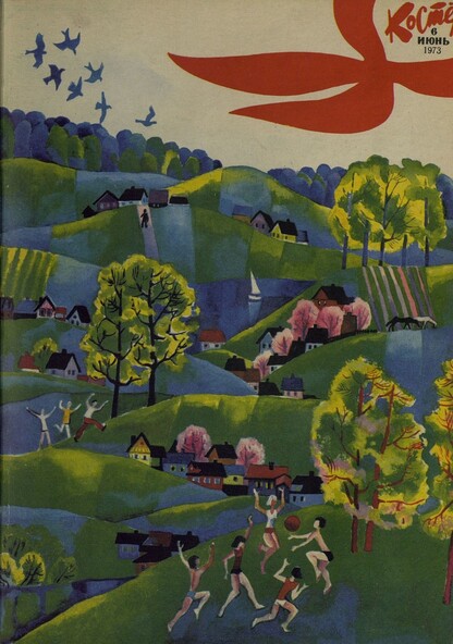 Костер. 1973. № 06: Ежемесячный журнал ЦК ВЛКСМ