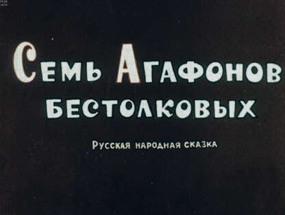 Семь Агафонов бестолковых