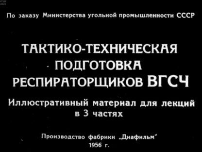 Тактико-техническая подготовка респираторщиков ВГСЧ. Часть 3