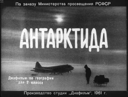 Антарктида
