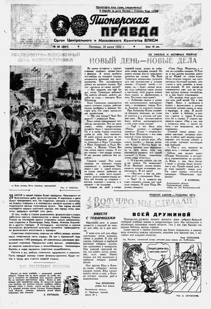 Пионерская правда. 1952. № 058 (3561): Орган Центрального и Московского комитетов ВЛКСМ