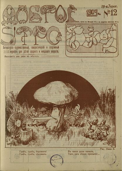 Доброе Утро. 1909. № 12 (15 июня): литературно-художественный, юмористический и спортивный журнал для детей средняго и младшаго возраста