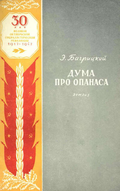 Дума про Опанаса