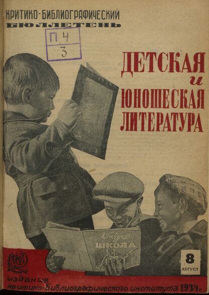 Детская и юношеская литература. 1934. № 08: Бюллетень критико-библиографического института