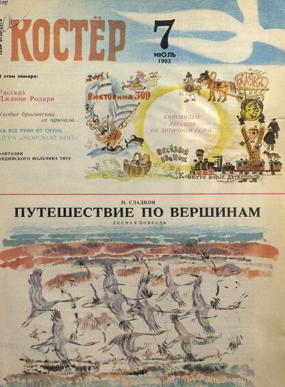 Костер. 1993. № 07: Ежемесячный журнал для школьников