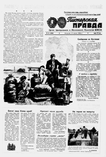Пионерская правда. 1956. № 061 (3980): Орган Центрального и Московского комитетов ВЛКСМ