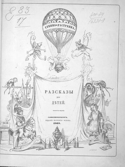 Степка-Растрепка