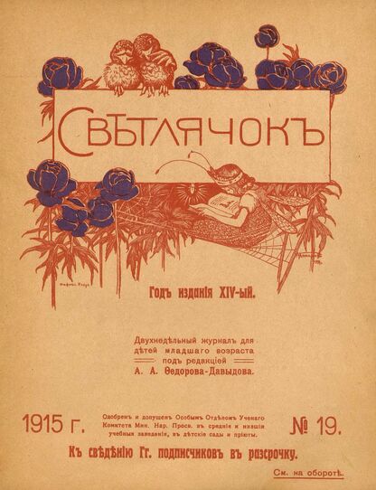 Светлячок. 1915. № 19. Октябрь. Год XIV