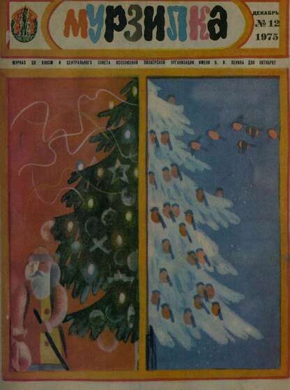 Мурзилка. 1975. № 12: Журнал ЦК ВЛКСМ и Центрального Совета Всесоюзной Пионерской Организации им. В.И. Ленина для октябрят