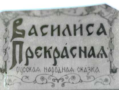 Василиса Прекрасная