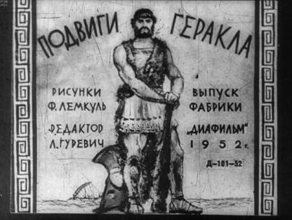 Подвиги Геракла