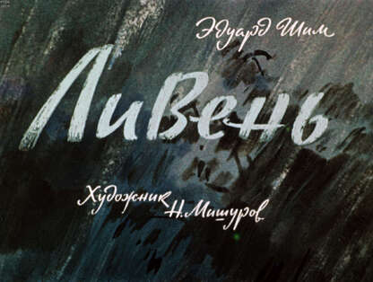 Ливень