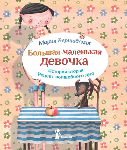 Большая маленькая девочка. История вторая. Рецепт волшебного дня