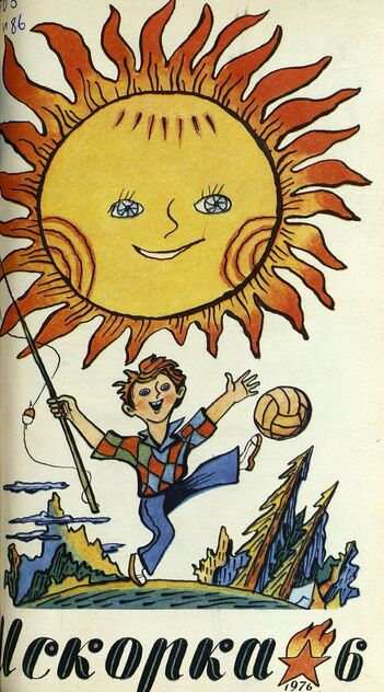 Искорка. 1976. № 6: Ежемесячник газеты «Ленинские искры» — орган Ленинградского Обкома и Горкома ВЛКСМ, Ленинградского Совета пионерской организации имени В. И. Ленина
