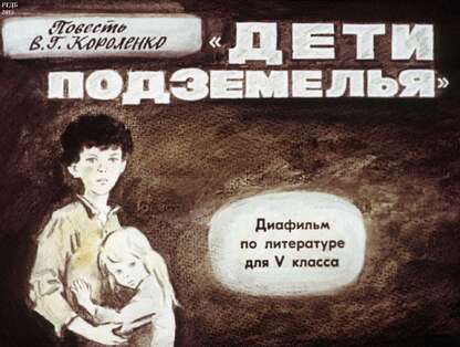 Повесть В. Г. Короленко Дети подземелья