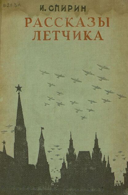 Рассказы летчика