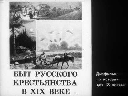Быт русского крестьянства в XIX в.