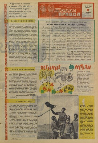 Пионерская правда. 1972. № 072 (5655): Орган Центрального Комитета ВЛКСМ и Центрального Совета Всесоюзной пионерской организации имени В.И. Ленина