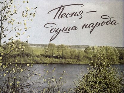 Песня - душа народа