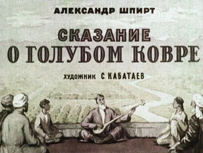 Сказание о голубом ковре