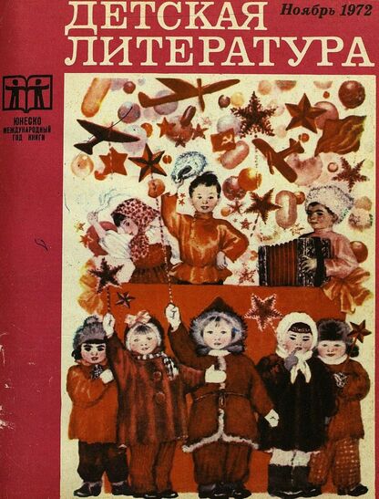 Детская литература. 1972. № 11: литературно-критический и библиографический ежемесячник Союзов писателей СССР и РСФСР и Комитетов по печати при Советах Министров СССР и РСФСР