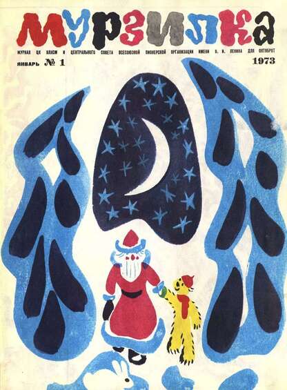 Мурзилка. 1973. № 01: Журнал ЦК ВЛКСМ и Центрального Совета Всесоюзной Пионерской Организации им. В.И. Ленина для октябрят