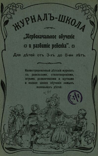 Журнал-школа Первоначальное обучение и развитие ребенка. 1908. № 41