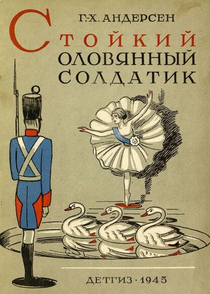 Стойкий оловянный солдатик