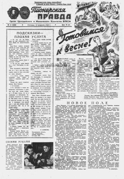 Пионерская правда. 1953. № 013 (3620): Орган Центрального и Московского комитетов ВЛКСМ