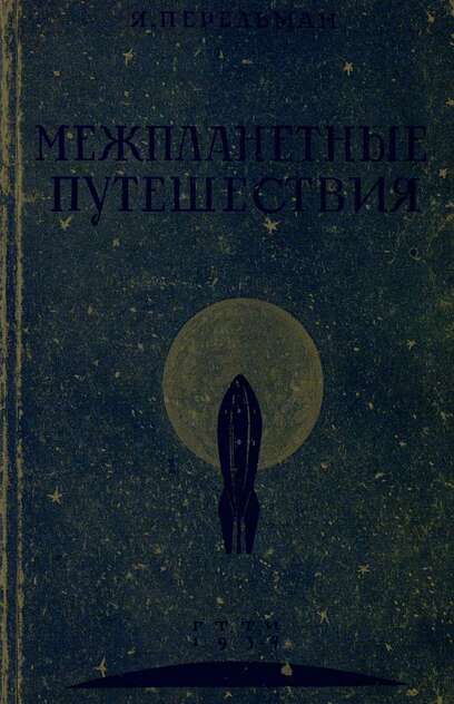 Межпланетные путешествия