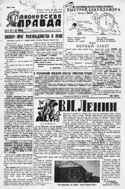 Пионерская правда. 1935. № 005 (1475): Орган ЦК и МК ВЛКСМ