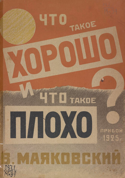 Что такое хорошо и что такое плохо