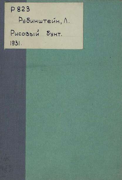 Рисовый бунт