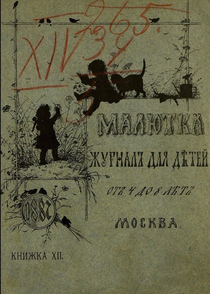 Малютка_1887_Кн. XII: журнал для детей от четырех до восьми лет