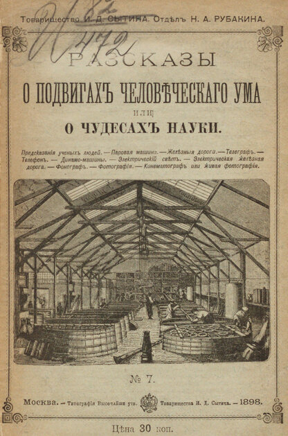Рассказы о подвигах человеческого ума [или О чудесах науки]