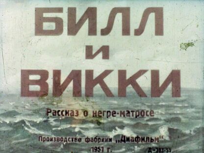 Билл и Викки