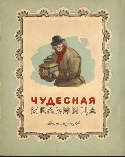 Чудесная мельница