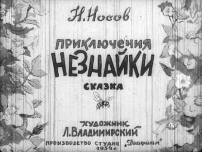Приключения Незнайки