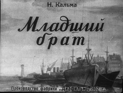 Младший брат