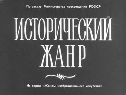 Исторический жанр