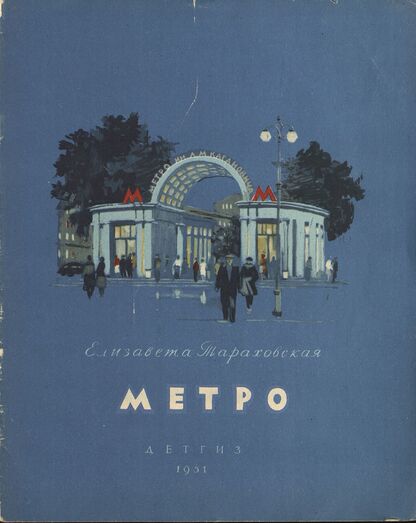 Метро