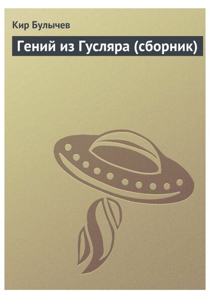 Гений из Гусляра (сборник)