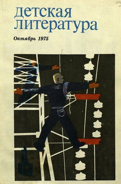 Детская литература. 1975. № 10: литературно-критический и библиографический ежемесячник Союзов писателей СССР; Государственного комитета Совета Министров СССР по делам издательств, полиграфии и книжной торговли; Союза писателей РСФСР; Государственного комитета Совета Министров РСФСР по делам издательств, полиграфии и книжной торговли