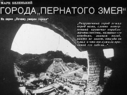 Города пернатого змея