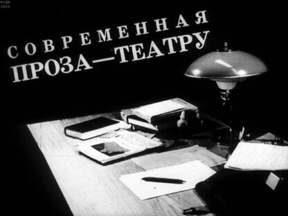 Современная проза - театру