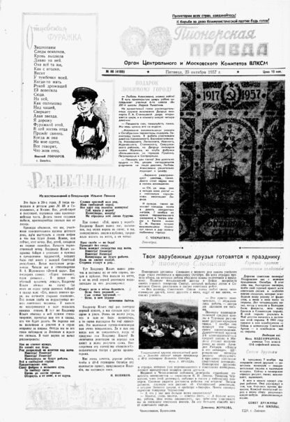 Пионерская правда. 1957. № 086 (4109): Орган Центрального и Московского комитетов ВЛКСМ