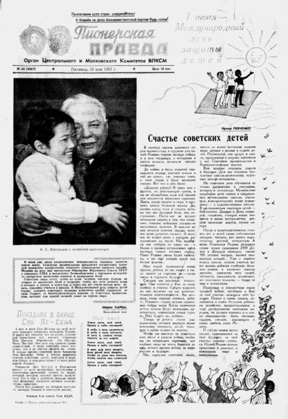 Пионерская правда. 1957. № 044 (4067): Орган Центрального и Московского комитетов ВЛКСМ