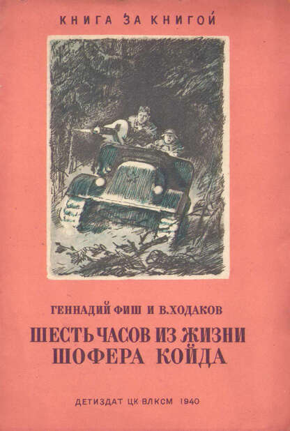 Шесть часов из жизни шофера Койда